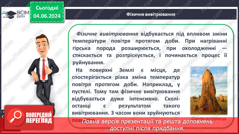 №21 - Зовнішні процеси на земній поверхні. Робота у групі для розв’язання проблем: Як попередити про загрозу зсуву місцеву громаду?8 №21 - Зовнішні процеси на земній поверхні. Робота у групі для розв’язання проблем: Як попередити про загрозу зсуву місцеву громаду?8