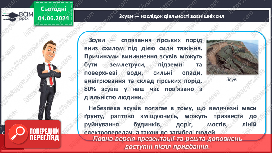 №21 - Зовнішні процеси на земній поверхні. Робота у групі для розв’язання проблем: Як попередити про загрозу зсуву місцеву громаду?17 №21 - Зовнішні процеси на земній поверхні. Робота у групі для розв’язання проблем: Як попередити про загрозу зсуву місцеву громаду?17