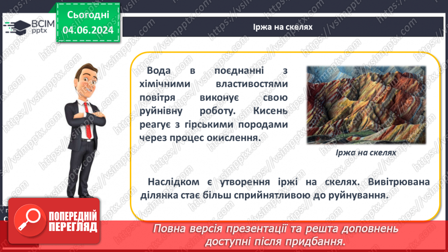 №21 - Зовнішні процеси на земній поверхні. Робота у групі для розв’язання проблем: Як попередити про загрозу зсуву місцеву громаду?11 №21 - Зовнішні процеси на земній поверхні. Робота у групі для розв’язання проблем: Як попередити про загрозу зсуву місцеву громаду?11