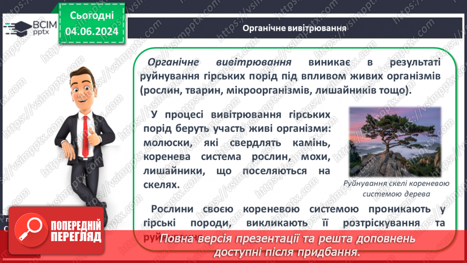 №21 - Зовнішні процеси на земній поверхні. Робота у групі для розв’язання проблем: Як попередити про загрозу зсуву місцеву громаду?12 №21 - Зовнішні процеси на земній поверхні. Робота у групі для розв’язання проблем: Як попередити про загрозу зсуву місцеву громаду?12