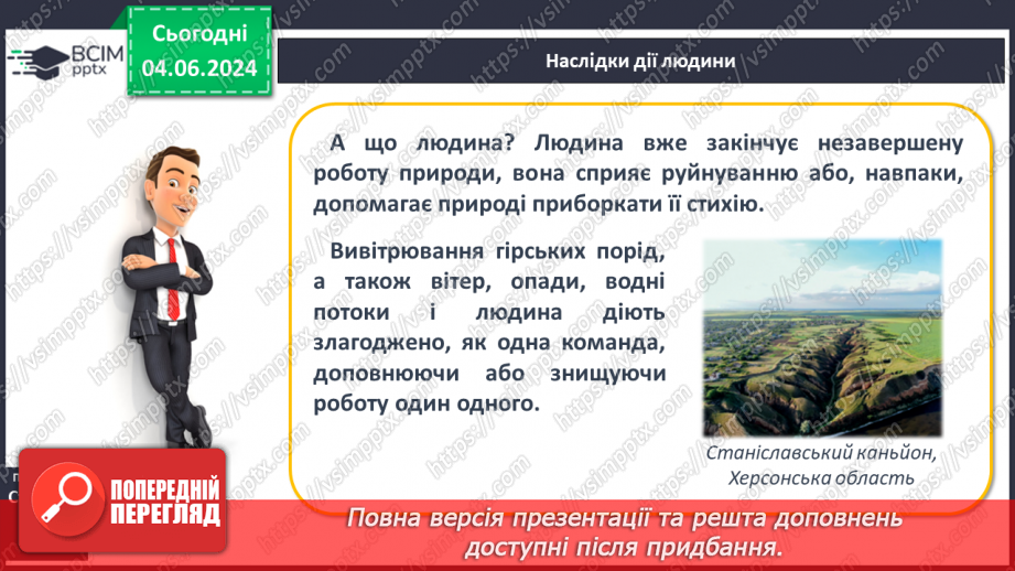 №21 - Зовнішні процеси на земній поверхні. Робота у групі для розв’язання проблем: Як попередити про загрозу зсуву місцеву громаду?16 №21 - Зовнішні процеси на земній поверхні. Робота у групі для розв’язання проблем: Як попередити про загрозу зсуву місцеву громаду?16