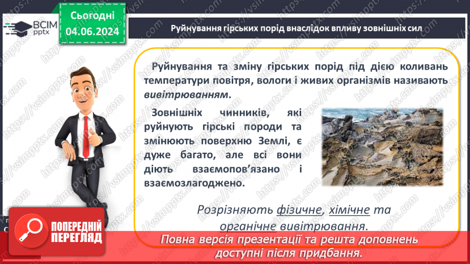№21 - Зовнішні процеси на земній поверхні. Робота у групі для розв’язання проблем: Як попередити про загрозу зсуву місцеву громаду?7 №21 - Зовнішні процеси на земній поверхні. Робота у групі для розв’язання проблем: Як попередити про загрозу зсуву місцеву громаду?7