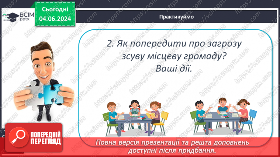 №21 - Зовнішні процеси на земній поверхні. Робота у групі для розв’язання проблем: Як попередити про загрозу зсуву місцеву громаду?22 №21 - Зовнішні процеси на земній поверхні. Робота у групі для розв’язання проблем: Як попередити про загрозу зсуву місцеву громаду?22
