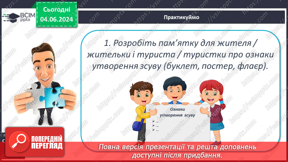 №21 - Зовнішні процеси на земній поверхні. Робота у групі для розв’язання проблем: Як попередити про загрозу зсуву місцеву громаду?21 №21 - Зовнішні процеси на земній поверхні. Робота у групі для розв’язання проблем: Як попередити про загрозу зсуву місцеву громаду?21