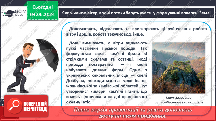 №21 - Зовнішні процеси на земній поверхні. Робота у групі для розв’язання проблем: Як попередити про загрозу зсуву місцеву громаду?14 №21 - Зовнішні процеси на земній поверхні. Робота у групі для розв’язання проблем: Як попередити про загрозу зсуву місцеву громаду?14