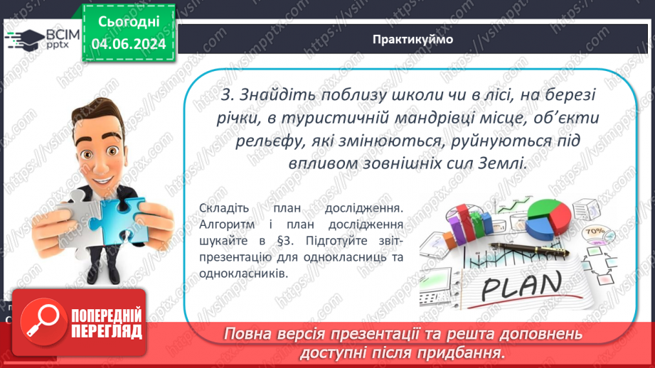 №21 - Зовнішні процеси на земній поверхні. Робота у групі для розв’язання проблем: Як попередити про загрозу зсуву місцеву громаду?23 №21 - Зовнішні процеси на земній поверхні. Робота у групі для розв’язання проблем: Як попередити про загрозу зсуву місцеву громаду?23