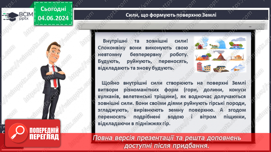 №21 - Зовнішні процеси на земній поверхні. Робота у групі для розв’язання проблем: Як попередити про загрозу зсуву місцеву громаду?5 №21 - Зовнішні процеси на земній поверхні. Робота у групі для розв’язання проблем: Як попередити про загрозу зсуву місцеву громаду?5