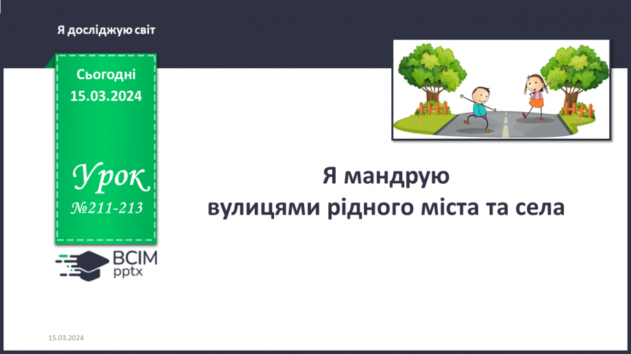 №211-213 - Я мандрую вулицями рідного міста\села. Інформатика в інтегрованому курсі: Урок 25. Які бувають виконавці0 №211-213 - Я мандрую вулицями рідного міста\села. Інформатика в інтегрованому курсі: Урок 25. Які бувають виконавці0