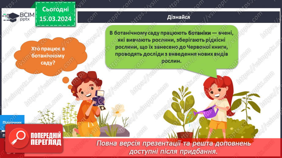 №216-217 - Я у ботанічному саду6 №216-217 - Я у ботанічному саду6