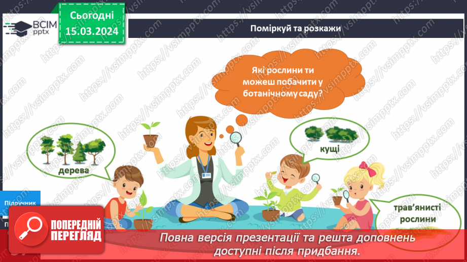 №216-217 - Я у ботанічному саду4 №216-217 - Я у ботанічному саду4