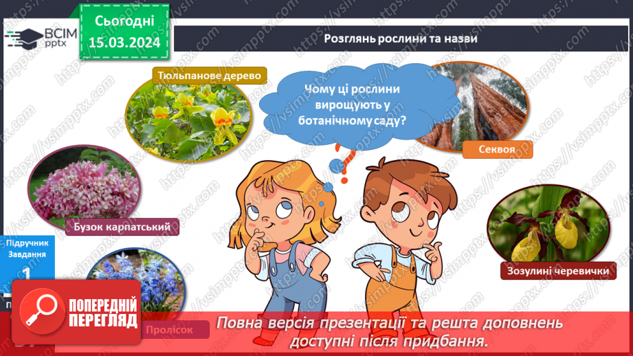 №216-217 - Я у ботанічному саду9 №216-217 - Я у ботанічному саду9