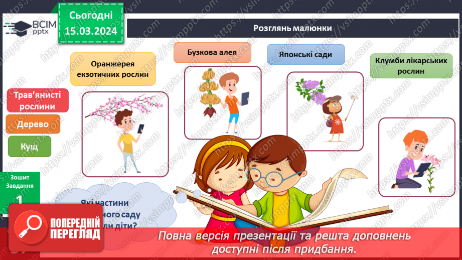 №216-217 - Я у ботанічному саду11 №216-217 - Я у ботанічному саду11
