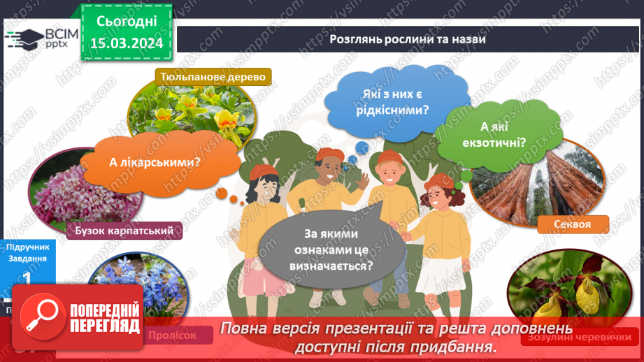 №216-217 - Я у ботанічному саду8 №216-217 - Я у ботанічному саду8