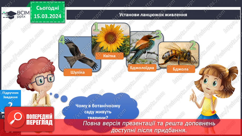 №216-217 - Я у ботанічному саду14 №216-217 - Я у ботанічному саду14