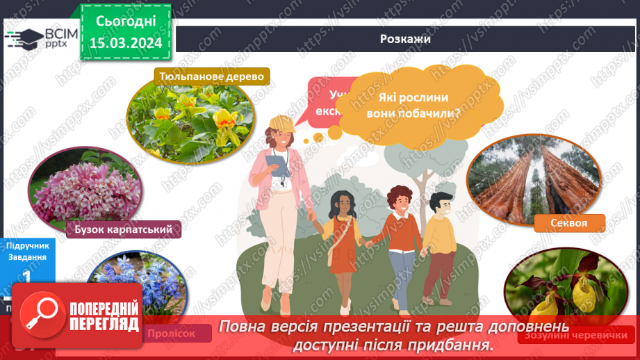 №216-217 - Я у ботанічному саду7 №216-217 - Я у ботанічному саду7