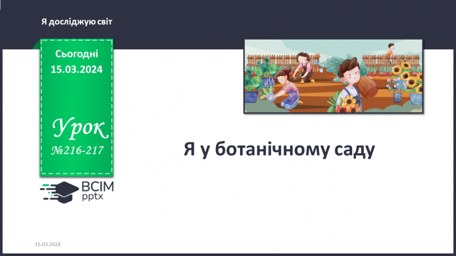 №216-217 - Я у ботанічному саду0 №216-217 - Я у ботанічному саду0