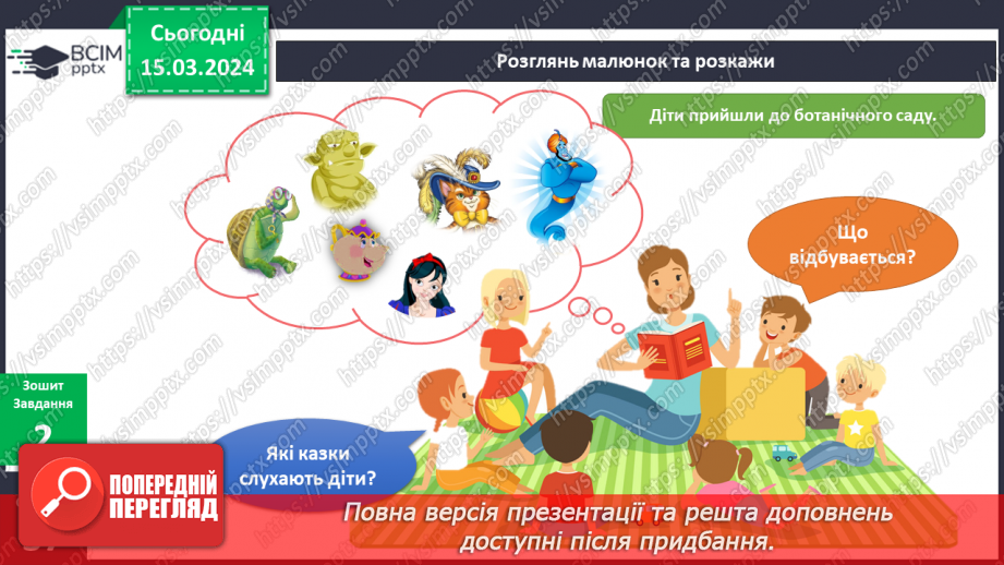 №216-217 - Я у ботанічному саду16 №216-217 - Я у ботанічному саду16