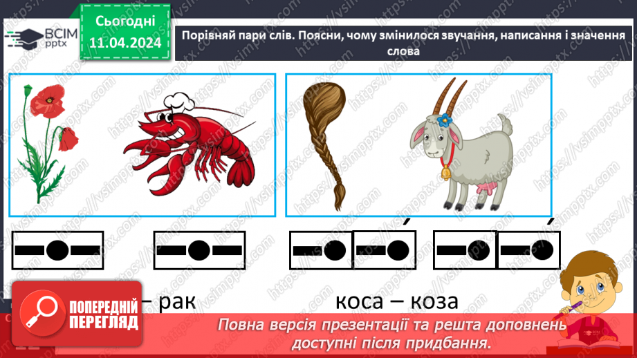 №217 - Письмо. Розумію роль звуків і букв у слові.7