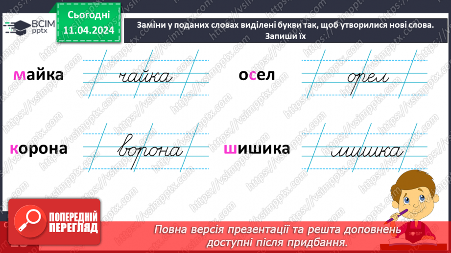 №217 - Письмо. Розумію роль звуків і букв у слові.11