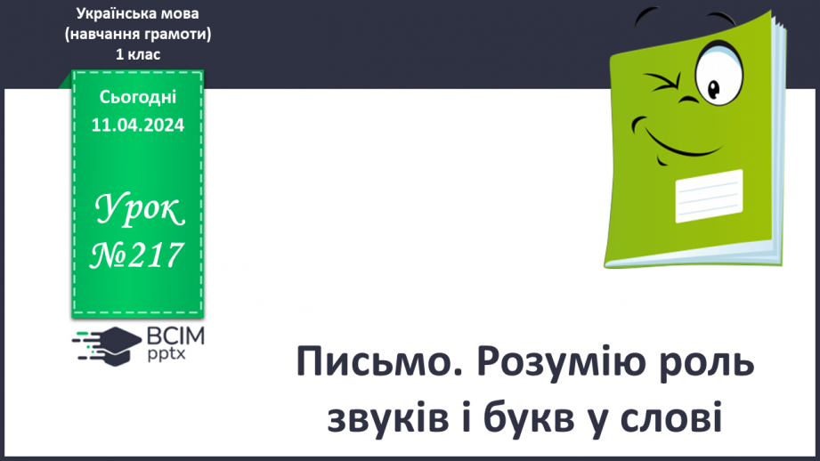 №217 - Письмо. Розумію роль звуків і букв у слові.0