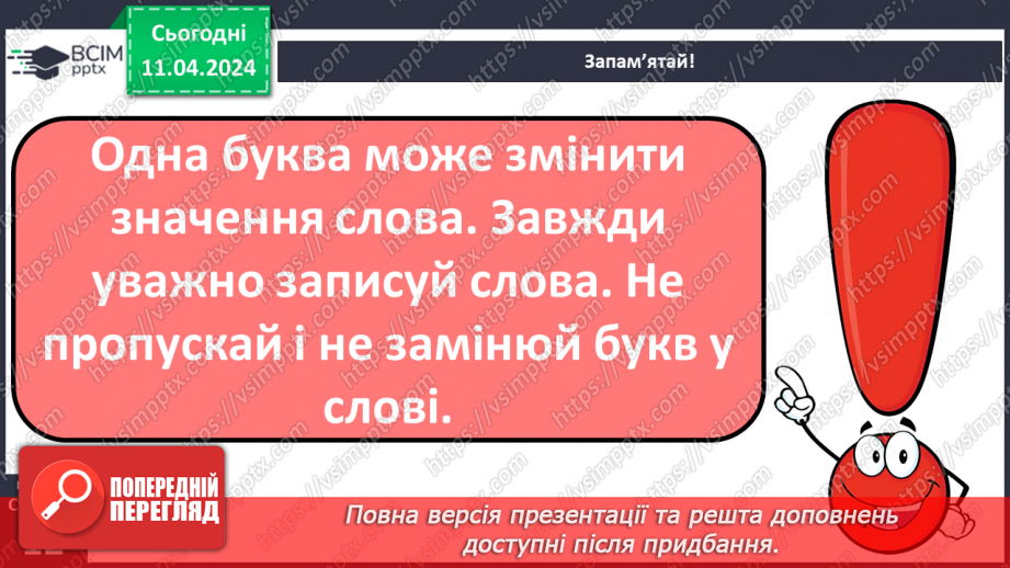 №217 - Письмо. Розумію роль звуків і букв у слові.8