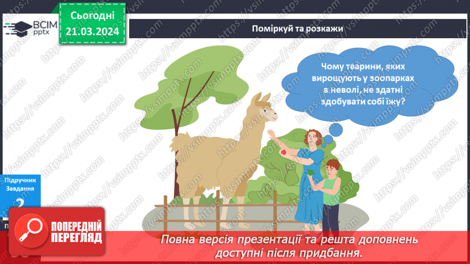 №218-219 - Я у зоопарку. Інформатика в інтегрованому курсі: Урок 26. Команди. Виконавці .Алгоритми13 №218-219 - Я у зоопарку. Інформатика в інтегрованому курсі: Урок 26. Команди. Виконавці .Алгоритми13