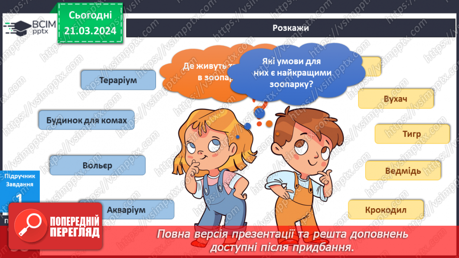 №218-219 - Я у зоопарку. Інформатика в інтегрованому курсі: Урок 26. Команди. Виконавці .Алгоритми8 №218-219 - Я у зоопарку. Інформатика в інтегрованому курсі: Урок 26. Команди. Виконавці .Алгоритми8