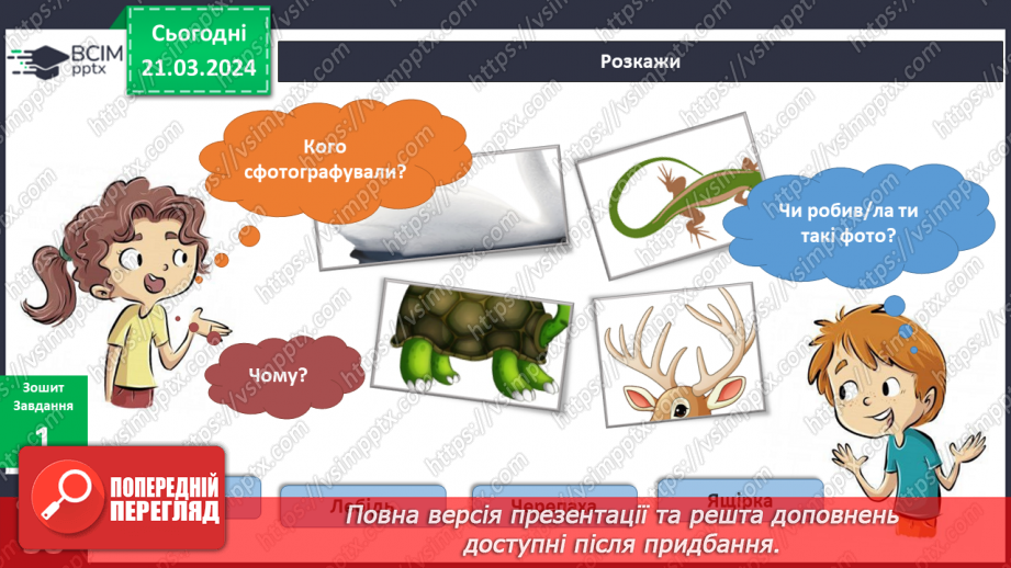 №218-219 - Я у зоопарку. Інформатика в інтегрованому курсі: Урок 26. Команди. Виконавці .Алгоритми11 №218-219 - Я у зоопарку. Інформатика в інтегрованому курсі: Урок 26. Команди. Виконавці .Алгоритми11