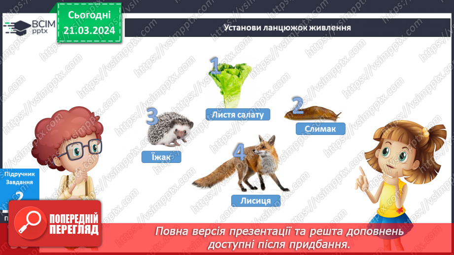 №218-219 - Я у зоопарку. Інформатика в інтегрованому курсі: Урок 26. Команди. Виконавці .Алгоритми12 №218-219 - Я у зоопарку. Інформатика в інтегрованому курсі: Урок 26. Команди. Виконавці .Алгоритми12