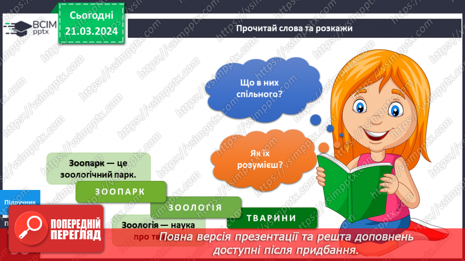 №218-219 - Я у зоопарку. Інформатика в інтегрованому курсі: Урок 26. Команди. Виконавці .Алгоритми7 №218-219 - Я у зоопарку. Інформатика в інтегрованому курсі: Урок 26. Команди. Виконавці .Алгоритми7