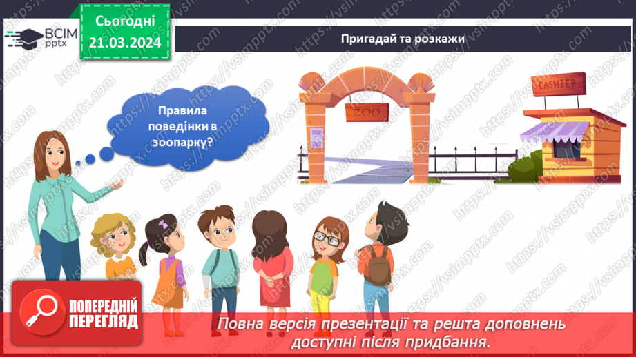 №218-219 - Я у зоопарку. Інформатика в інтегрованому курсі: Урок 26. Команди. Виконавці .Алгоритми17 №218-219 - Я у зоопарку. Інформатика в інтегрованому курсі: Урок 26. Команди. Виконавці .Алгоритми17