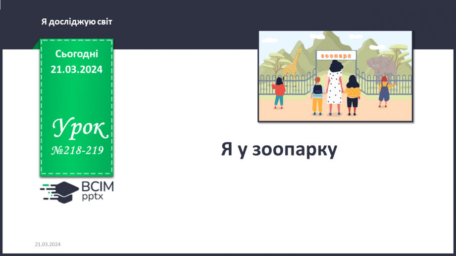 №218-219 - Я у зоопарку. Інформатика в інтегрованому курсі: Урок 26. Команди. Виконавці .Алгоритми0 №218-219 - Я у зоопарку. Інформатика в інтегрованому курсі: Урок 26. Команди. Виконавці .Алгоритми0