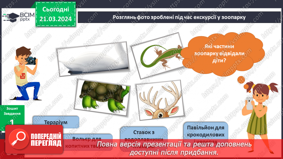 №218-219 - Я у зоопарку. Інформатика в інтегрованому курсі: Урок 26. Команди. Виконавці .Алгоритми9 №218-219 - Я у зоопарку. Інформатика в інтегрованому курсі: Урок 26. Команди. Виконавці .Алгоритми9