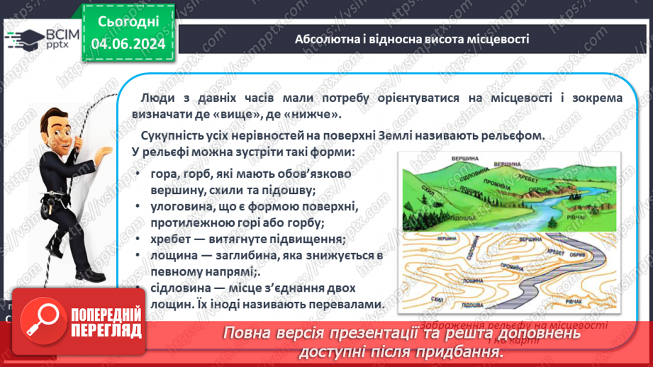 №22 - Абсолютна і відносна висота точок. Горизонталі. Шкала  висот і глибин.5 №22 - Абсолютна і відносна висота точок. Горизонталі. Шкала  висот і глибин.5