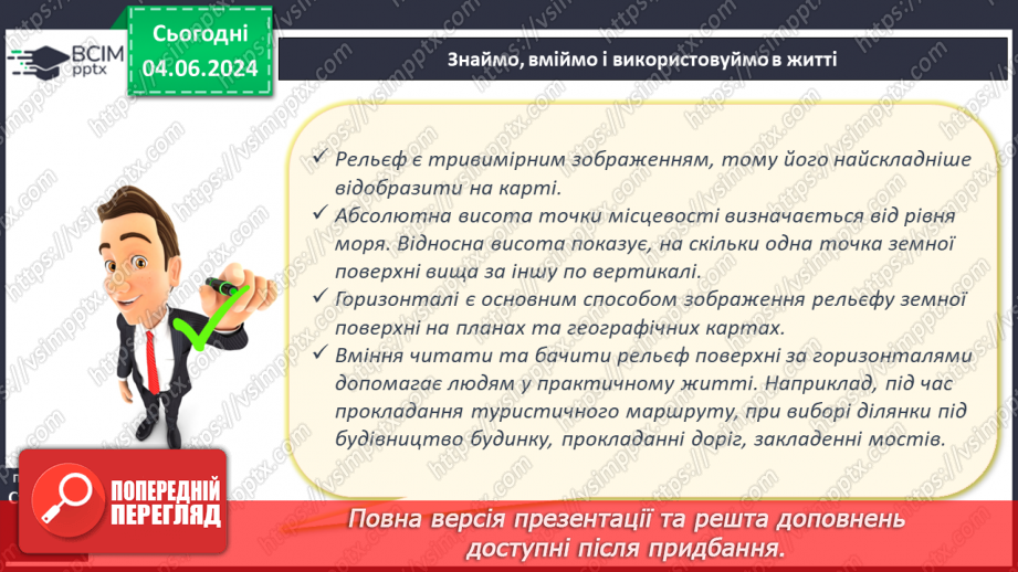 №22 - Абсолютна і відносна висота точок. Горизонталі. Шкала  висот і глибин.16 №22 - Абсолютна і відносна висота точок. Горизонталі. Шкала  висот і глибин.16