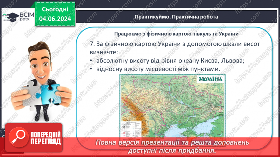 №22 - Абсолютна і відносна висота точок. Горизонталі. Шкала  висот і глибин.24 №22 - Абсолютна і відносна висота точок. Горизонталі. Шкала  висот і глибин.24
