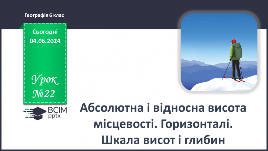 №22 - Абсолютна і відносна висота точок. Горизонталі. Шкала  висот і глибин.0 №22 - Абсолютна і відносна висота точок. Горизонталі. Шкала  висот і глибин.0