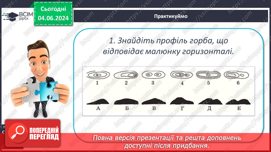 №22 - Абсолютна і відносна висота точок. Горизонталі. Шкала  висот і глибин.18 №22 - Абсолютна і відносна висота точок. Горизонталі. Шкала  висот і глибин.18