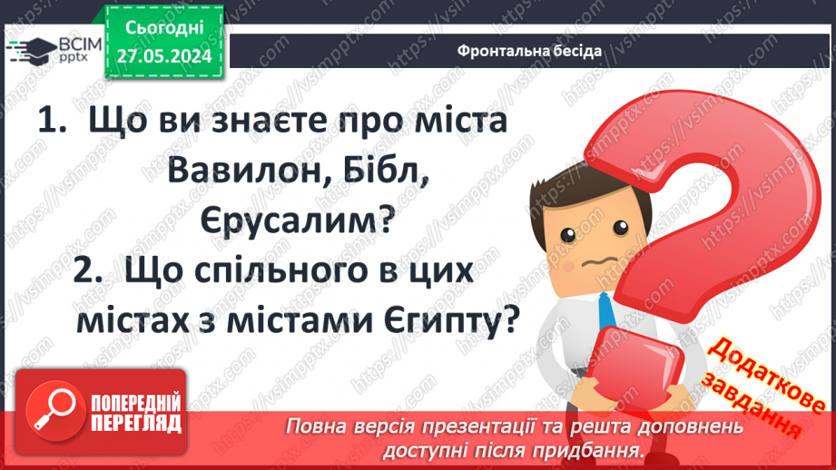 №22 - Цивілізаційні центри Стародавнього Сходу в часі і просторі. Давні Індія та Китай2 №22 - Цивілізаційні центри Стародавнього Сходу в часі і просторі. Давні Індія та Китай2