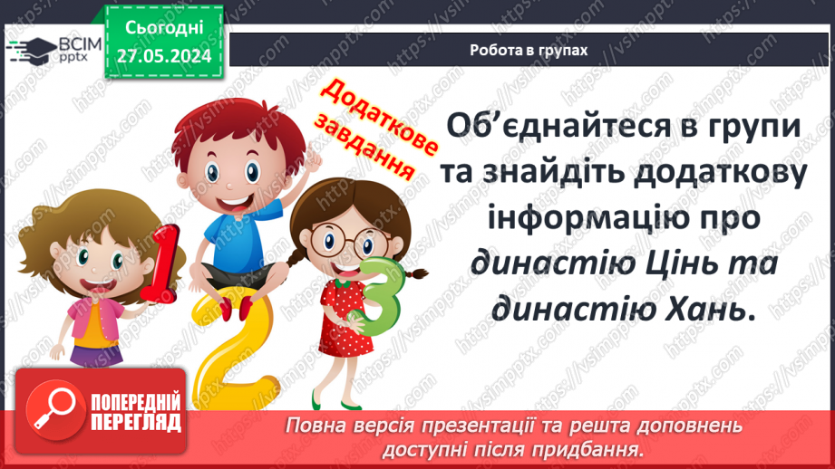 №22 - Цивілізаційні центри Стародавнього Сходу в часі і просторі. Давні Індія та Китай11 №22 - Цивілізаційні центри Стародавнього Сходу в часі і просторі. Давні Індія та Китай11