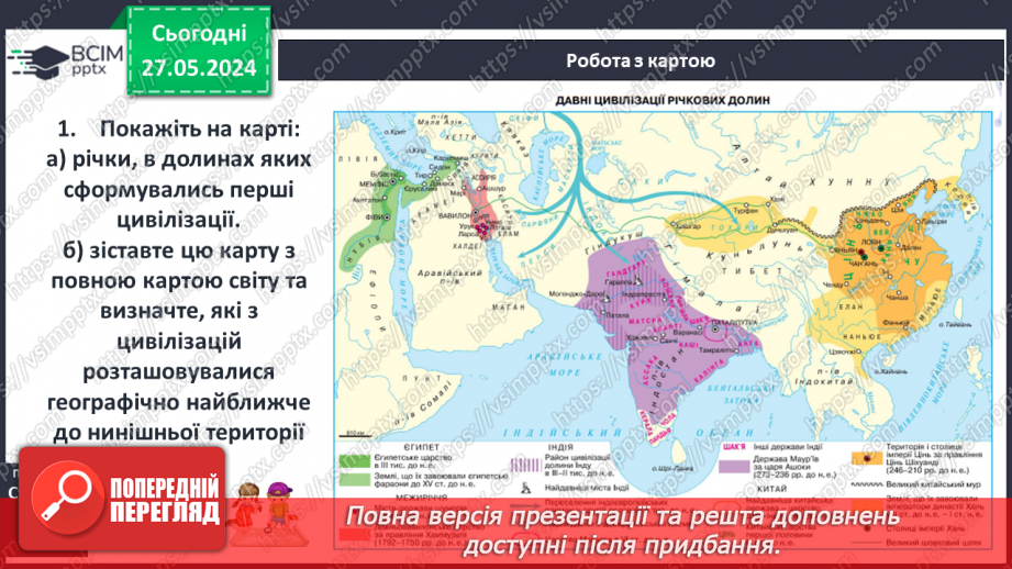 №22 - Цивілізаційні центри Стародавнього Сходу в часі і просторі. Давні Індія та Китай15 №22 - Цивілізаційні центри Стародавнього Сходу в часі і просторі. Давні Індія та Китай15