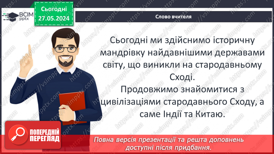 №22 - Цивілізаційні центри Стародавнього Сходу в часі і просторі. Давні Індія та Китай3 №22 - Цивілізаційні центри Стародавнього Сходу в часі і просторі. Давні Індія та Китай3