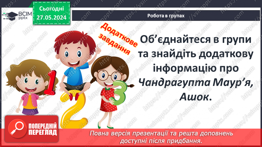 №22 - Цивілізаційні центри Стародавнього Сходу в часі і просторі. Давні Індія та Китай7 №22 - Цивілізаційні центри Стародавнього Сходу в часі і просторі. Давні Індія та Китай7