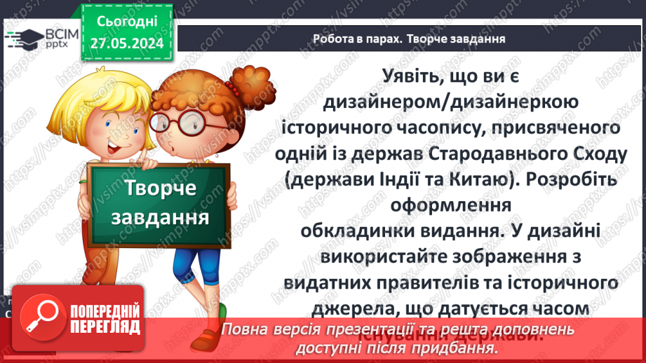 №22 - Цивілізаційні центри Стародавнього Сходу в часі і просторі. Давні Індія та Китай16 №22 - Цивілізаційні центри Стародавнього Сходу в часі і просторі. Давні Індія та Китай16