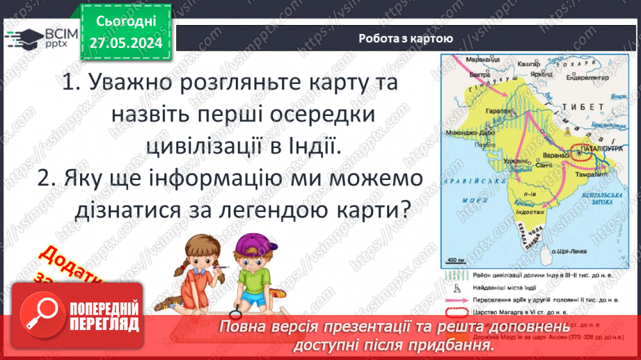 №22 - Цивілізаційні центри Стародавнього Сходу в часі і просторі. Давні Індія та Китай6 №22 - Цивілізаційні центри Стародавнього Сходу в часі і просторі. Давні Індія та Китай6