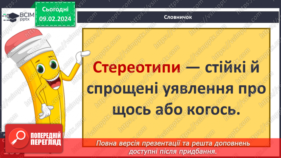 №22 - Роль стереотипів у житті суспільства. Забобони й упередження. Моральні норми які впливають на подолання стереотипів та упередження.4 №22 - Роль стереотипів у житті суспільства. Забобони й упередження. Моральні норми які впливають на подолання стереотипів та упередження.4