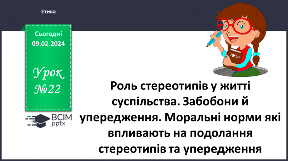 №22 - Роль стереотипів у житті суспільства. Забобони й упередження. Моральні норми які впливають на подолання стереотипів та упередження.0 №22 - Роль стереотипів у житті суспільства. Забобони й упередження. Моральні норми які впливають на подолання стереотипів та упередження.0