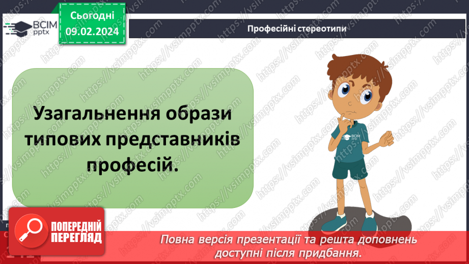 №22 - Роль стереотипів у житті суспільства. Забобони й упередження. Моральні норми які впливають на подолання стереотипів та упередження.12 №22 - Роль стереотипів у житті суспільства. Забобони й упередження. Моральні норми які впливають на подолання стереотипів та упередження.12