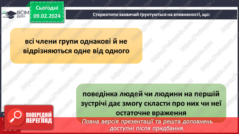 №22 - Роль стереотипів у житті суспільства. Забобони й упередження. Моральні норми які впливають на подолання стереотипів та упередження.5 №22 - Роль стереотипів у житті суспільства. Забобони й упередження. Моральні норми які впливають на подолання стереотипів та упередження.5