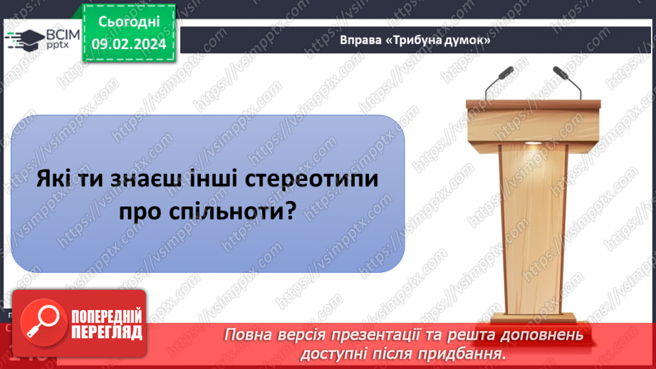 №22 - Роль стереотипів у житті суспільства. Забобони й упередження. Моральні норми які впливають на подолання стереотипів та упередження.8 №22 - Роль стереотипів у житті суспільства. Забобони й упередження. Моральні норми які впливають на подолання стереотипів та упередження.8